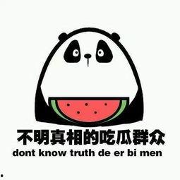 娱乐吃瓜酱表达愤怒